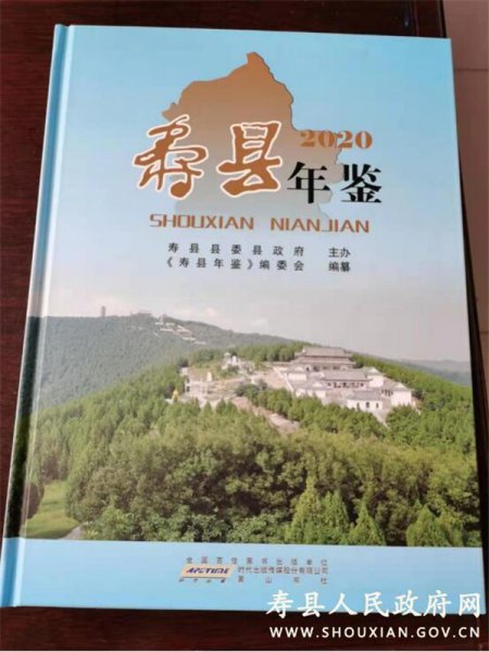 淮南：《壽縣年鑒（2020）》在安徽省年鑒評(píng)比中獲獎(jiǎng)