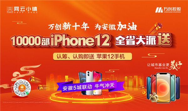 10000部iPhone12大派送！萬創(chuàng)新十年熱力來襲，搶房大戰(zhàn)一觸即發(fā)！