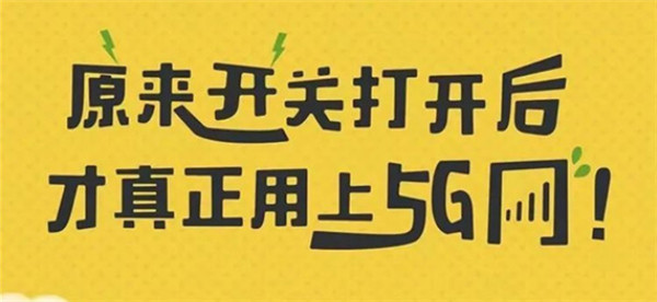 打開手機5G開關(guān)，秒變5G網(wǎng)絡玩家！