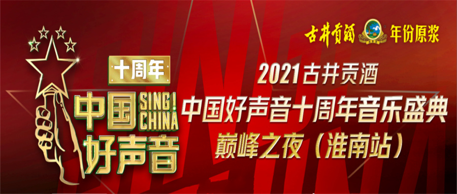 重磅！2021中國好聲音淮南站巔峰之夜明日開唱！