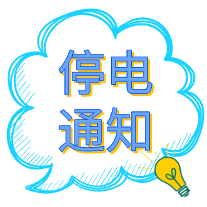 注意！2021年8月19日——8月24日停電通知