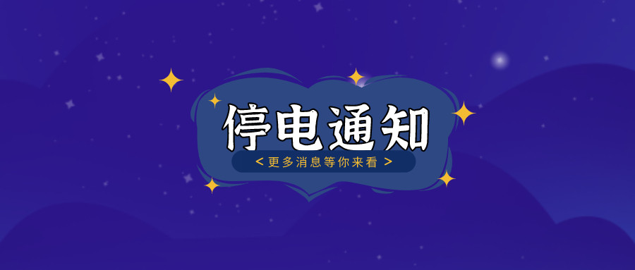 注意！2021年8月26日——8月30日停電通知