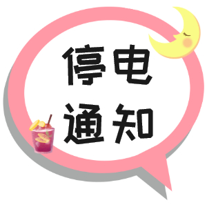 注意！淮南市2021年9月16日~9月19日停電通知