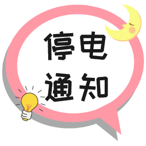 注意！淮南市這些地方2021年9月23日~2021年9月28停電通知！