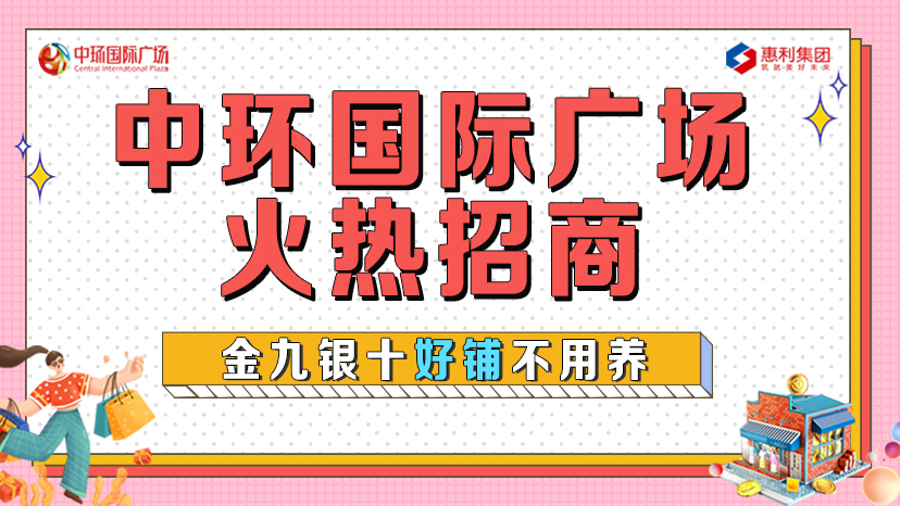 淮南中環(huán)國(guó)際廣場(chǎng)火熱招商！金九銀十好鋪不用養(yǎng)！