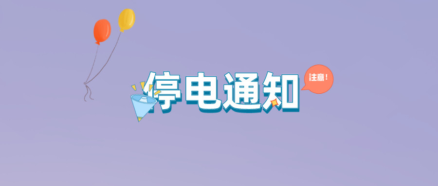 注意！淮南10月14日~10月20日停電通知！