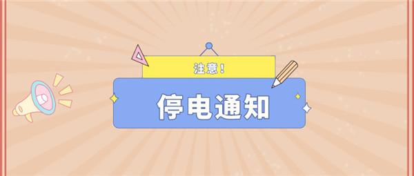 注意！淮南11月20日~11月24日停電通知！