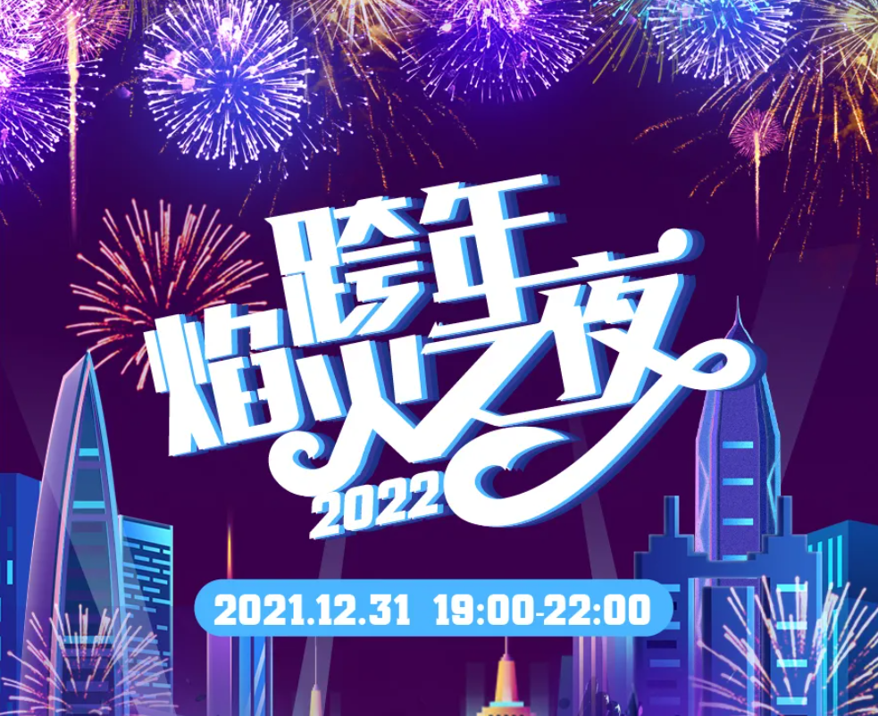 12月31日焰火瀑布雨，拍攝贏55寸電視！