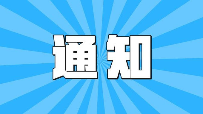 關(guān)于壽縣八公山民俗文化節(jié)活動期間對部分路段實施交通管制的通告