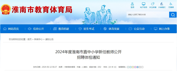 2024年度淮南市直中小學(xué)新任教師公開.jpg