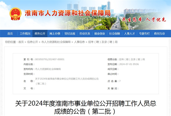 關(guān)于2024年度淮南市事業(yè)單位公開招聘工作人員總成績的公告（第二批）