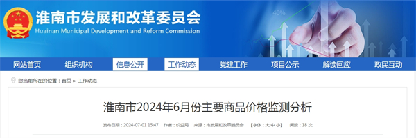 淮南市2024年6月份主要商品價格監(jiān)測分析