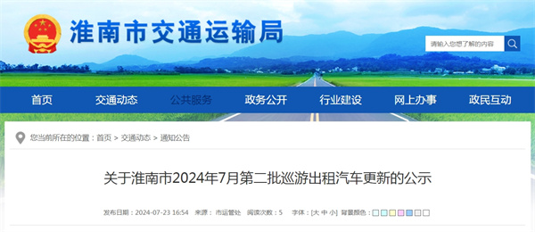 關(guān)于淮南市2024年7月第二批巡游出租汽車更新的公示