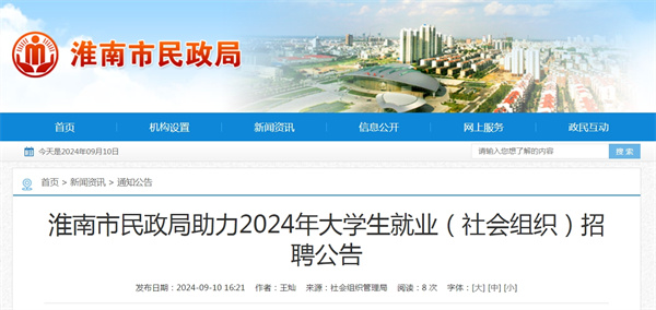 淮南市民政局助力2024年大學(xué)生就業(yè)（社會(huì)組織）招聘公告