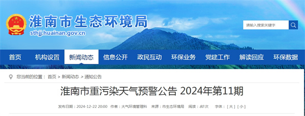 淮南市重污染天氣預(yù)警公告 2024年第11期