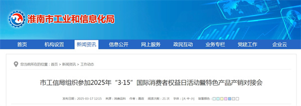 淮南市工信局組織參加2025年“3·15”國(guó)際消費(fèi)者權(quán)益日活動(dòng)暨特色產(chǎn)品產(chǎn)銷對(duì)接會(huì)