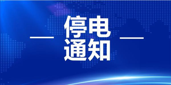 1月7日起淮南這些地方計(jì)劃停電