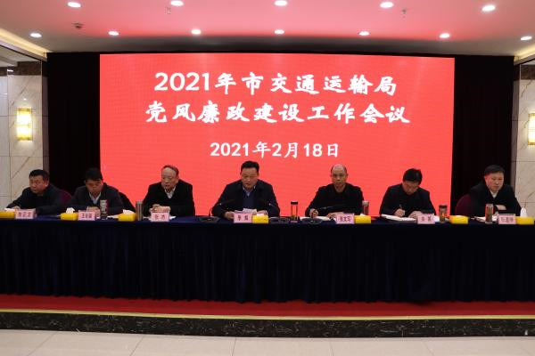 淮南：2021年市交通運(yùn)輸局黨風(fēng)廉政建設(shè)工作會議召開