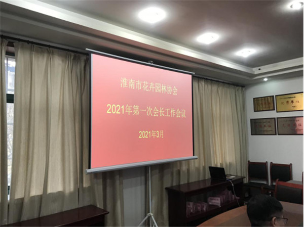 淮南市花卉園林協(xié)會(huì)召開(kāi)2021年第一次會(huì)長(zhǎng)會(huì)議