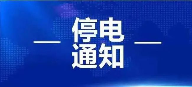 3月25日起淮南這些地方計(jì)劃停電！